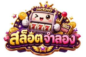 สล็อตจําลอง