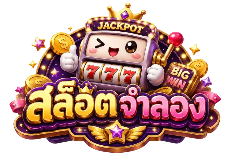 สล็อตจําลอง